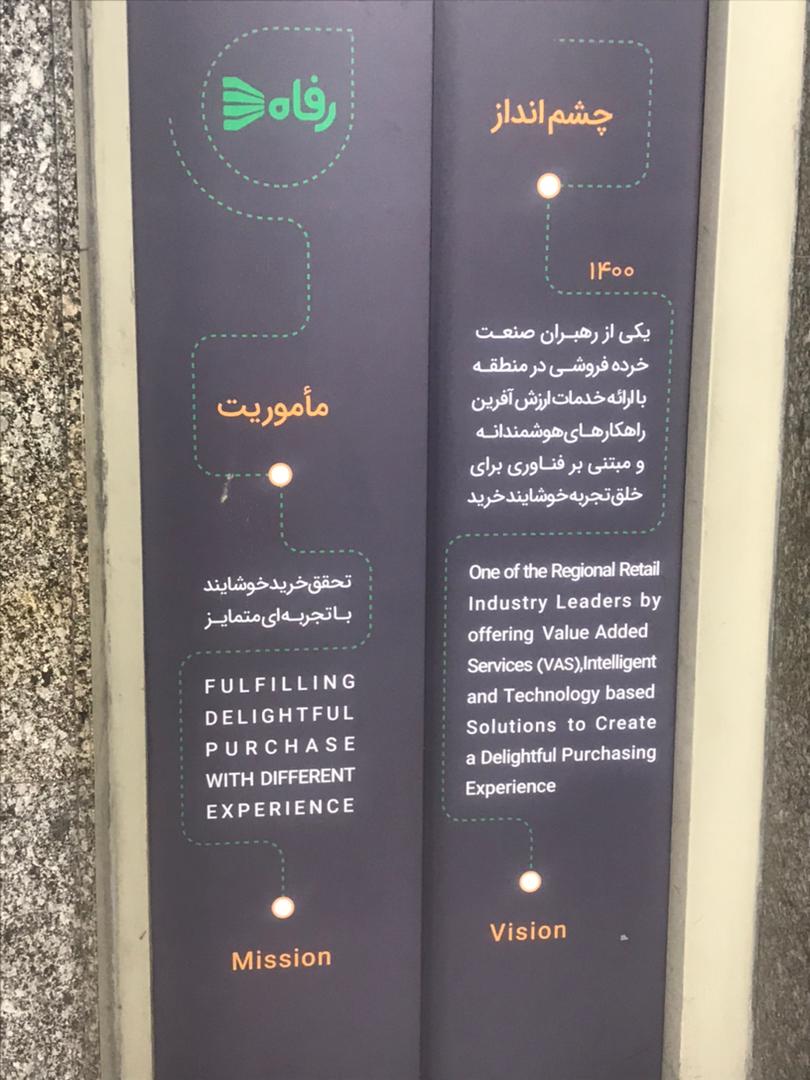 دستاوردها و ماموريت مجموعه فروشگاه های رفاه